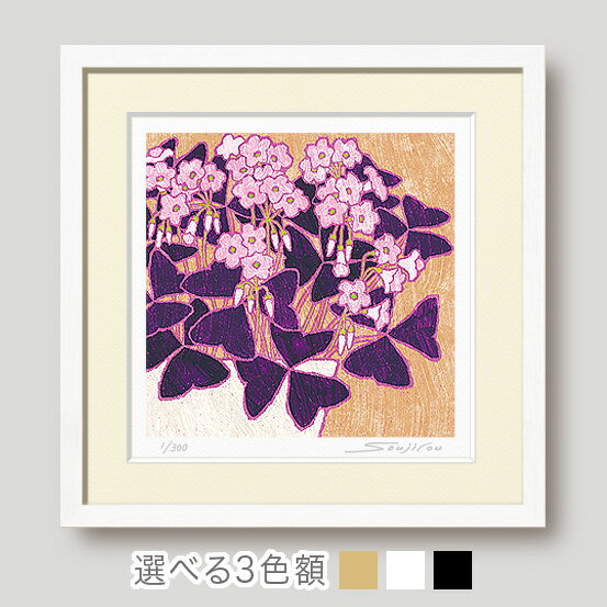 絵画 庭のオキザリス 額入り版画 花の絵 和モダン 壁掛け インテリア プレゼント 母の日 玄関 リビング 床の間 洋室 ギフトに最適