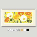 絵画 花の絵 風水インテリア | 春風誘う芥子 花の絵 | 額入り 版画 花の絵 インテリア 壁掛け プレゼントに最適 玄関 リビング おしゃれな北欧モダンデザ...
