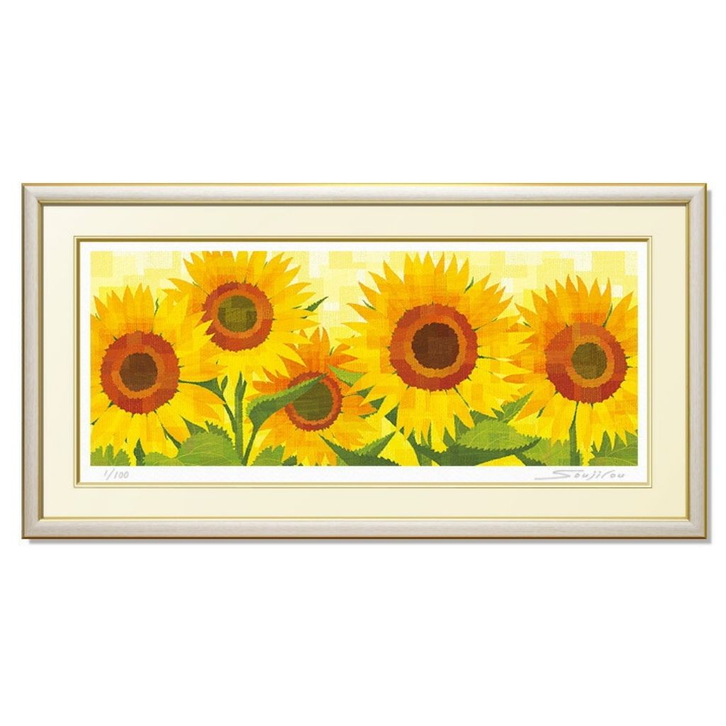 【楽天ランキング1位獲得】真夏日の向日葵絵画 版画 玄関 リビング 額入り 花の絵 プレゼント お祝い 床の間 和室 洋間 壁 アート インテリア 母の日