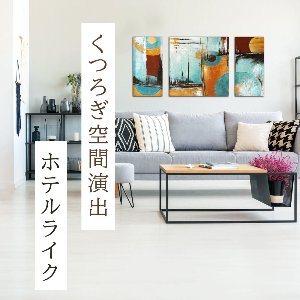 【BLACK FRIDAY限定クーポン】 【北欧チルカラー】絵画 インテリア W100cm H50cm 3枚組 北欧モダンスタイル 壁掛け絵画 リビング・玄関に...
