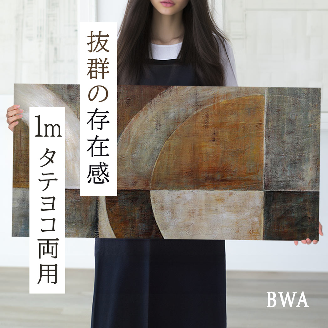 楽天壁掛けアート専門店東京アートラボ【楽天ランキング1位獲得】BWA アートパネル 100cm 繋がる円の抽象 北欧 インテリア 壁飾り モダン おしゃれ 絵 抽象 幾何学 茶色 ブラウン 壁掛け 横長 縦長 油絵 大型 作品 和風 和モダン アースカラー ホテル リビング ベッドルーム 玄関