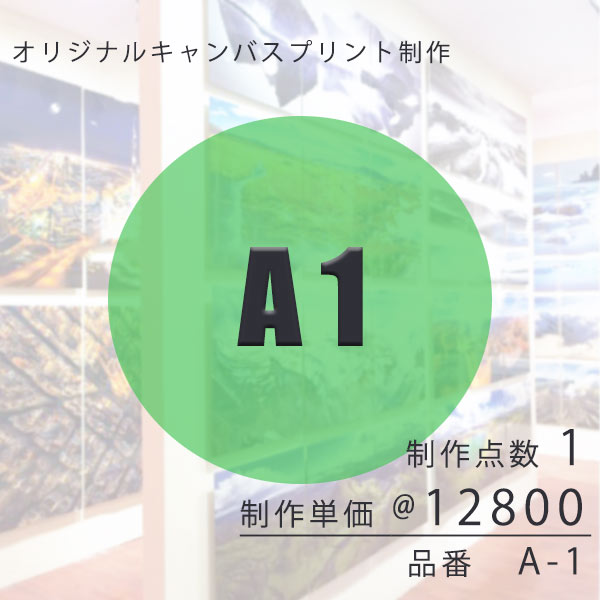 キャンバスプリント オリジナル制作 A1【注文...の紹介画像2