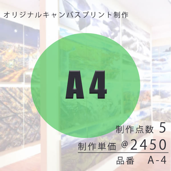 壁掛けアート専門店東京アートラボの【マラソン限定クーポン】 キャンバスプリント オリジナル制作 A4 【注文単位 1=5点】1点 2450円 販促品 販売用 展示用 内装用 装飾用 OEM｜アングル2