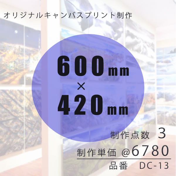 壁掛けアート専門店東京アートラボの【マラソン限定クーポン】 キャンバスプリント オリジナル制作 DC-13 600mm 420mm 【注文単位 1=3点】1点 6780円 販促品 販売品 展示品 ノベルティ デザイン 写真 印刷 格安 キャンバス印刷 受注生産｜アングル2