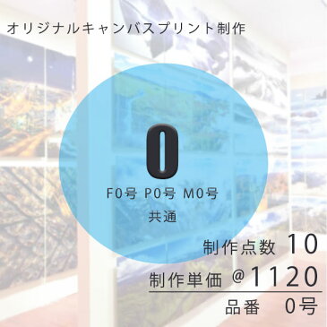 キャンバスプリント オリジナル制作 0号/F0 P0 M0 共通【注文単位 1=10点】1点 1120円販促品 販売用 展示用 内装用 装飾用 OEM