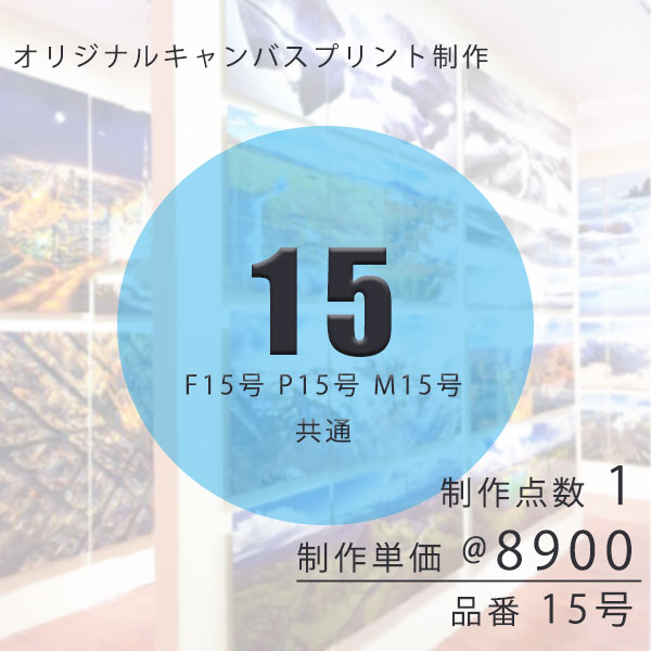 壁掛けアート専門店東京アートラボの【マラソン限定クーポン】 キャンバスプリント オリジナル制作 15号 F15 P15 M15 共通 【注文単位 1=1点】 販促 販売 展示 内装用 装飾用 OEM 受注発注｜アングル2
