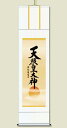掛け軸 【 御神号掛軸 天照皇大神 】 最高品質 尺五 水墨山水・彩色山水・四季花・松竹梅鶴亀 七福神・旭日・赤富士・吉祥・天照大神