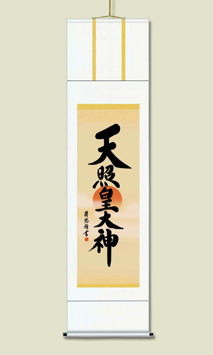 掛け軸 【 御神号掛軸 天照皇大神 】 最高品質 尺三 水墨山水・風水・四季花・松竹梅鶴亀 七福神・旭日・赤富士・吉祥・天照大神・天照大御神