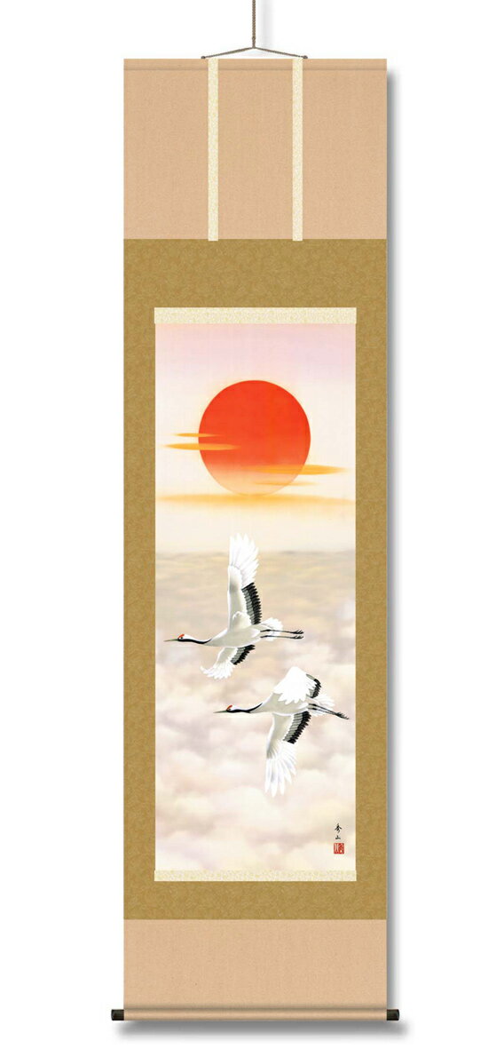 掛け軸 【 開運 祝賀 掛軸 旭日 丹頂鶴 長寿円満】 最高品質 尺五 水墨山水・風水・四季花・松竹梅鶴亀 七福神・旭日・赤富士・吉祥 風水