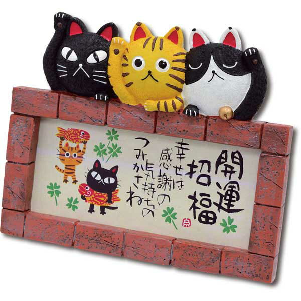 糸井 忠晴 ウェルカム ボード「トリオ 開運招福」