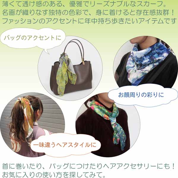 スカーフ 70x70cm ふんわりスカーフ モネ「睡蓮」アート 名画