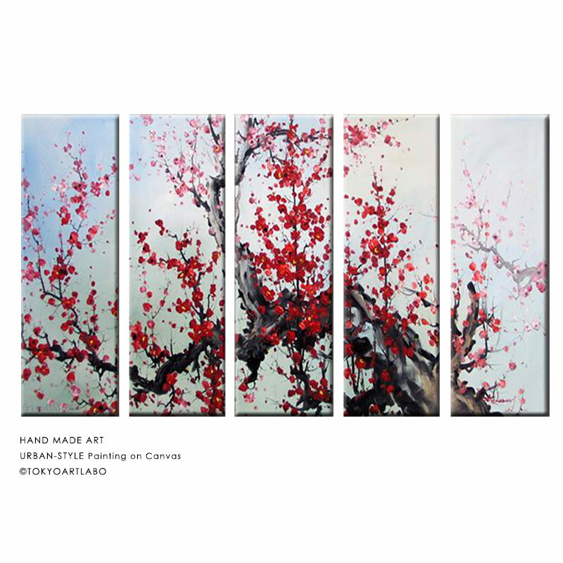 絵画 おしゃれ インテリア 壁掛け 花 油絵 和風 花の絵 リビングや和室 玄関の壁に飾る絵 和食店 壁掛け 旅館の壁 アートパネル 紅梅の和モダンアート W125cm 5枚組 壁掛けアート専門店東京アートラボ 和を基調に 個性的でお洒落 直筆の繊細さと高級感 壁面装飾用