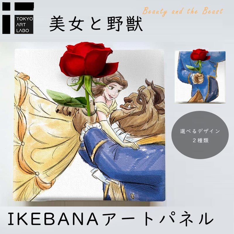 【ラッピング無料】 美女と野獣 IKEBANA 生きてるインテリア 生け花 花瓶付き プレゼント DISNEY キャンバスパネル アートパネル 結婚祝い 新築祝い 花挿し 結婚記念日 キャンパス おしゃれ ポスター 韓国 Beauty and the Beast ベル ビースト 進学祝 母の日 誕生日