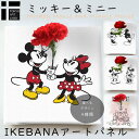  ミッキー ミニー IKEBANA 生きてるインテリア 生け花 花瓶付き プレゼント DISNEY キャンバスパネル アートパネル 結婚祝い 新築祝い 花挿し 挿し花 挿花 差し花 結婚記念日 キャンパス おしゃれ ポスター 韓国 Mickey Mouse Minnie カップル 誕生日