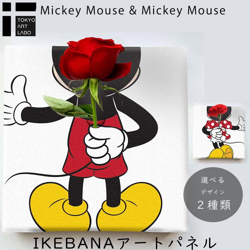 【ラッピング無料】 ミッキー ミニー IKEBANA 生きてるインテリア プレゼント DISNEY キャンバスパネル アートパネル 結婚祝い 新築祝い 花挿し 挿し花 挿花 差し花 結婚記念日 キャンパスおしゃれ ポスター Mickey Mouse Minnie 父の日 お返しギフトのサムネイル