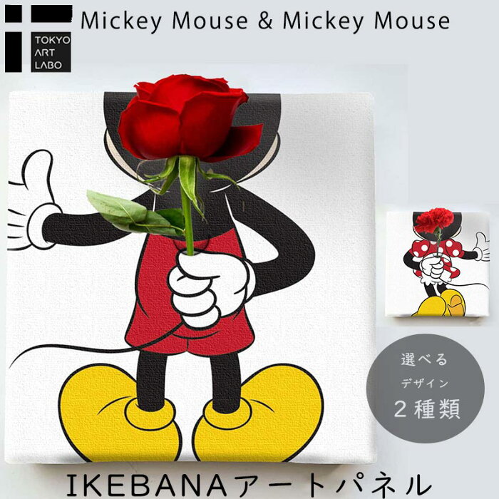 【ラッピング無料】 ミッキー ミニー IKEBANA 生きてるインテリア 生け花 花瓶付き プレゼント DISNEY キャンバスパネル アートパネル 結婚祝い 新築祝い 花挿し 挿し花 挿花 差し花 結婚記念日 キャンパスおしゃれ ポスター 韓国 Mickey Mouse Minnie カップル 母の日