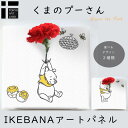  くまのプーさん IKEBANA 生きてるインテリア 生け花 花瓶付き プレゼント DISNEY キャンバスパネル アートパネル 結婚祝い 新築祝い 花挿し 挿し花 挿花 差し花 結婚記念日 キャンパス Winnie the Pooh 熊 はちみつ みつばち 誕生日 母の日