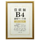 訳アリ【在庫処分】【入れ替え】商品です。本体に傷や破損などはありませんが、本体を包むビニールパッケージに多少のきれや破れがある場合がございます。 こちらの商品には外箱が付いておりませんので、ラッピング対応はできません。 マット（台紙）を外した状態でB4賞状サイズ。マットをつけた状態でB4サイズの写真や絵が収まるサイズとなっています。 フレームは樹脂製。金属製ではありません。メッシュがかったような風合いです。 【商品説明】 VANJOH 賞状額 B4 兼用マット付き ゴールド 本体：樹脂製 面材：樹脂製 外寸：305×410mm 内寸：274×380mm 重量：560g パッケージ：シュリンク包装 対応サイズ：賞状用紙B4（273×379mm）コピー用紙B4（257×364mm） マット1枚付【窓寸】247×354mm 壁掛用金具、吊り紐付訳アリ【在庫処分】【入れ替え】商品です。本体に傷や破損などはありませんが、本体を包むビニールパッケージに多少のきれや破れがある場合がございます。 こちらの商品には外箱が付いておりませんので、ラッピング対応はできません。 マット（台紙）を外した状態でB4賞状サイズ。マットをつけた状態でB4サイズの写真や絵が収まるサイズとなっています。 フレームは樹脂製。金属製ではありません。メッシュがかったような風合いです。 【商品説明】 VANJOH 賞状額 B4 兼用マット付き シルバー 本体：樹脂製 面材：樹脂製 外寸：305×410mm 内寸：274×380mm 重量：560g パッケージ：シュリンク包装 対応サイズ：賞状用紙B4（273×379mm）コピー用紙B4（257×364mm） マット1枚付【窓寸】247×354mm 壁掛用金具、吊り紐付