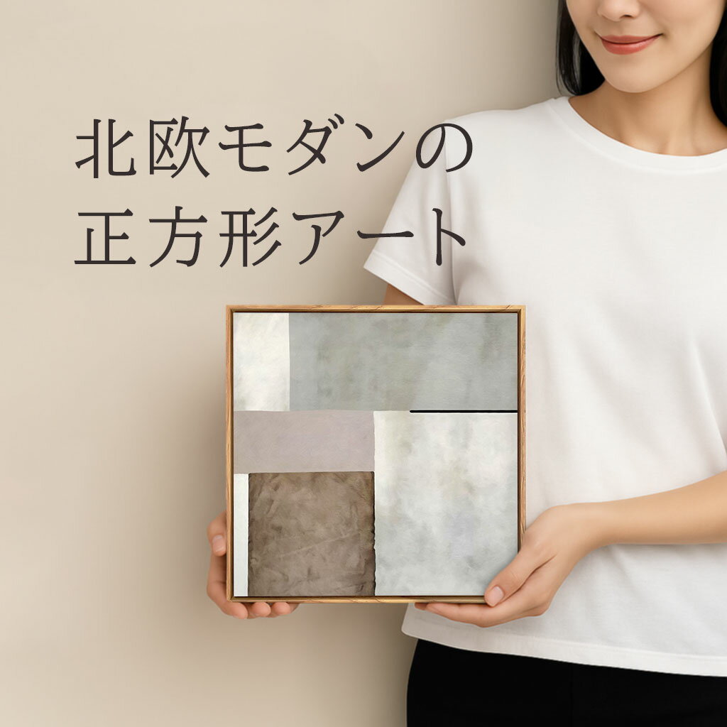 【BLACK FRIDAY限定クーポン】 アートパネル 32cm 北欧 モダン 絵画 壁掛け モノトーン ミニマル インテリア ナチュラル ジャパンディ 額付き...