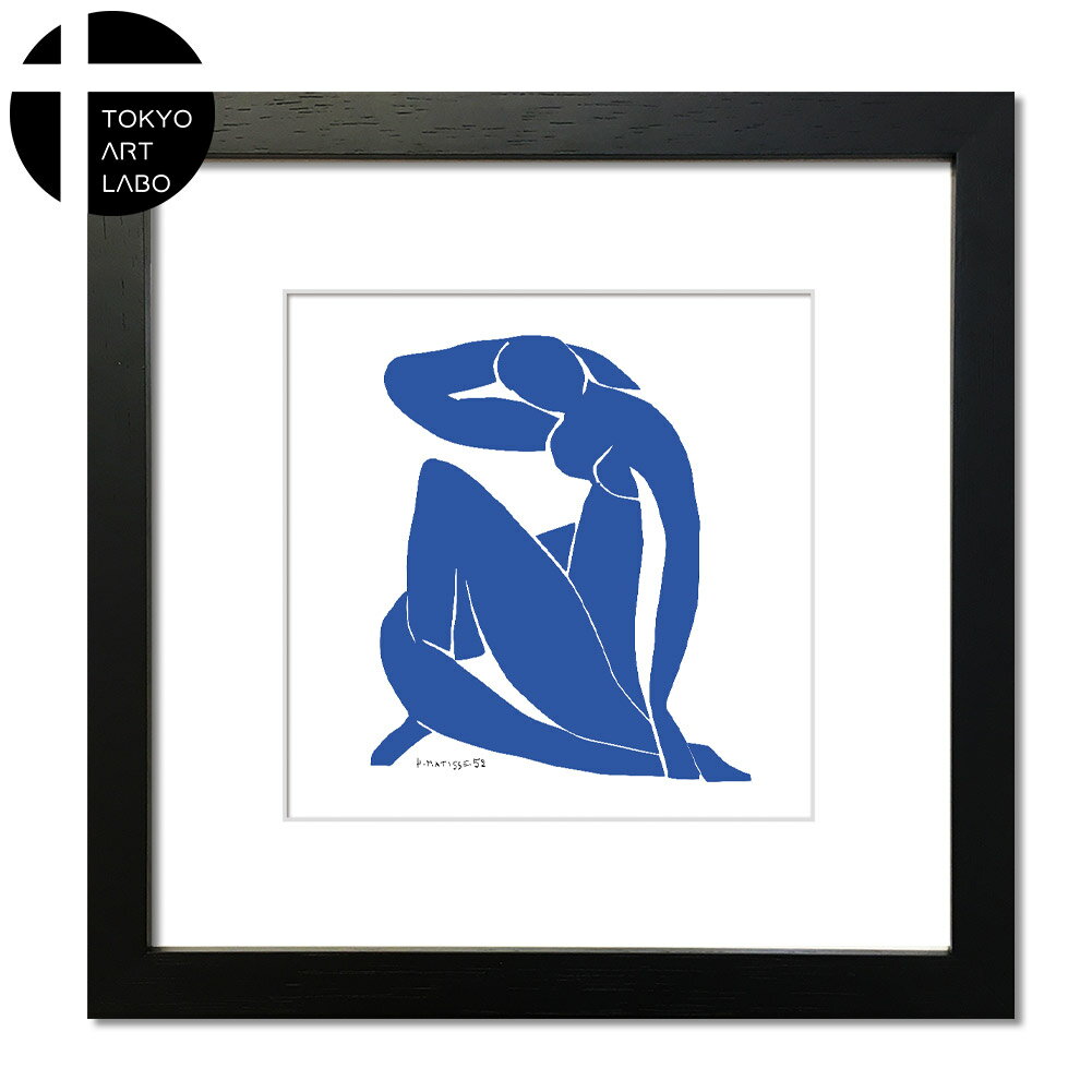 Art Collection アンリ マティス Henri Matisse Nu bleu Blue Nude2 ブルーヌード 22cm Sサイズ 北欧 絵画 作品 おしゃれなインテリア フレーム付き 日本製