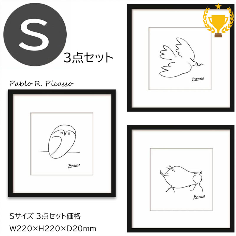 Sサイズ 絵画 ピカソ 3枚セット 人気商品3点 壁掛け インテリア 玄関に飾る 絵 おしゃれ 壁飾り『並べて飾るとオシャレです』まとめ買い 黒フレーム ポスター 北欧 韓国 引越し祝い ラッピングOK 贈り物 母の日 【RSL】