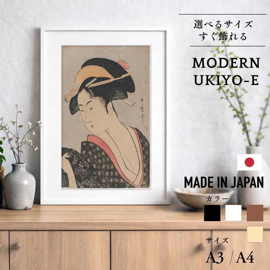 【3月15日 限定クーポン】和楽 額付き インテリアアートパネル 喜多川歌麿 浮世絵 美人画 ふり返り 和モダンインテリア 旅館・飲食店向け 和風壁掛けアート インバウンド向け 外国人観光客にも人気の和風アートフレーム おもてなし空間の装飾に。