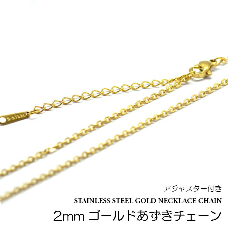 乐天商城 - ゴールドネックレスチェーン サージカルステンレス製 2mm アジャスター付きゴールドあずきチェーン/40cm+5cm/45cm+5cm