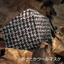 秋冬あったかいウール混 ミックスカラー格子柄ファションマスク 裏地綿100% レディース・メンズ メール便可 mk08