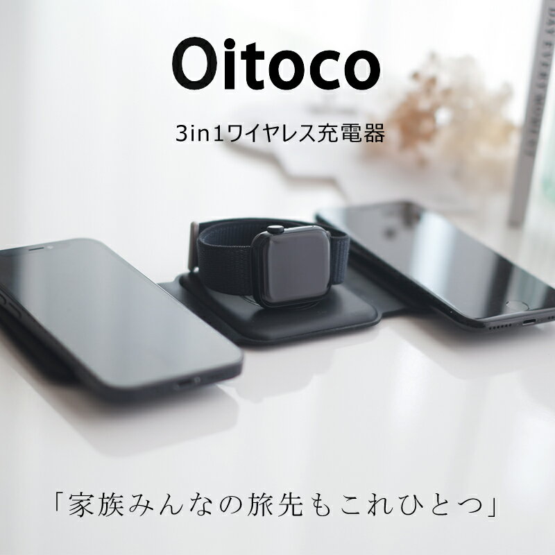 【P×10倍！】【6ヵ月保証付き】oitoco 3in1 ワイヤレス 充電器 apple watch airpods iphone同時充電 ワイヤレス充電器 スタンド 同時充電 3in1 iphone 充電器 置くだけ 充電器 Type-C コンパクト