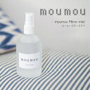 【LINE新規クーポン付】moumou ピローミスト 100ml / ムームー リネン コットン シルク ウール ナチュラル 睡眠改善 リラックス ギフト 安眠...