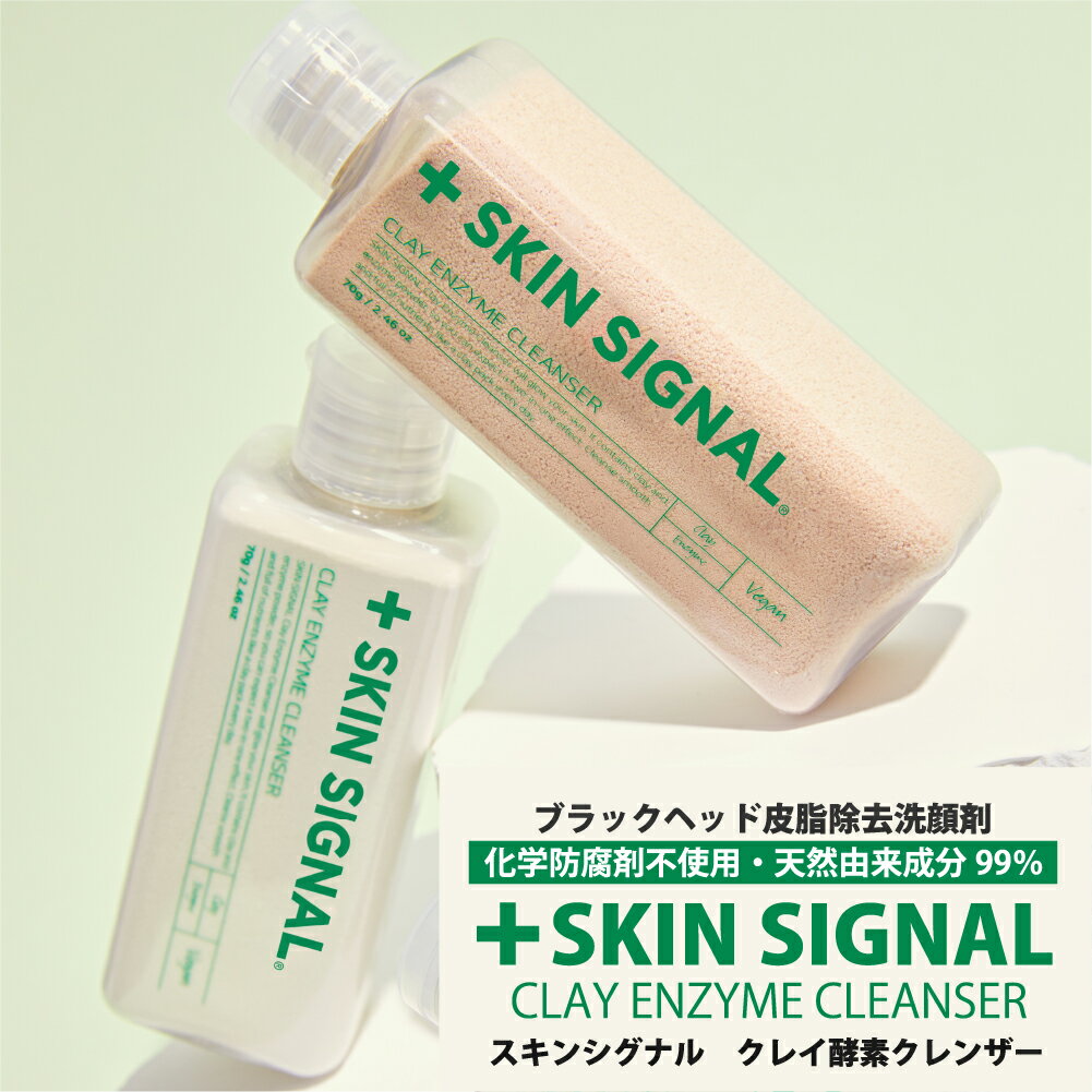 【LINE新規クーポン付】スキンシグナル SKIN SIGNAL クレイ酵素クレンザー 70g / 