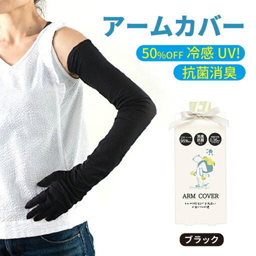 50%OFF【LINE新規クーポン付】冷感UV!抗菌消臭指まであるアームカバー ブラック / 紫外線対策 洗えるUVカットアームカバー 冷感 日焼け防止 プール アレルギー肌 ガーデニング 車の運転 テニス ゴルフ 海水浴 通勤マスク 半額 在庫限り終了 UV手袋 運動会 遠足 50%OFF【LINE新規クーポン付】冷感UV!抗菌消臭指まであるアームカバー ブラック / 紫外線対策 洗えるUVカットアームカバー 冷感 日焼け防止 プール アレルギー肌 ガーデニング 車の運転 テニス ゴルフ 海水浴 通勤マスク 半額 在庫限り終了 UV手袋 運動会 遠足