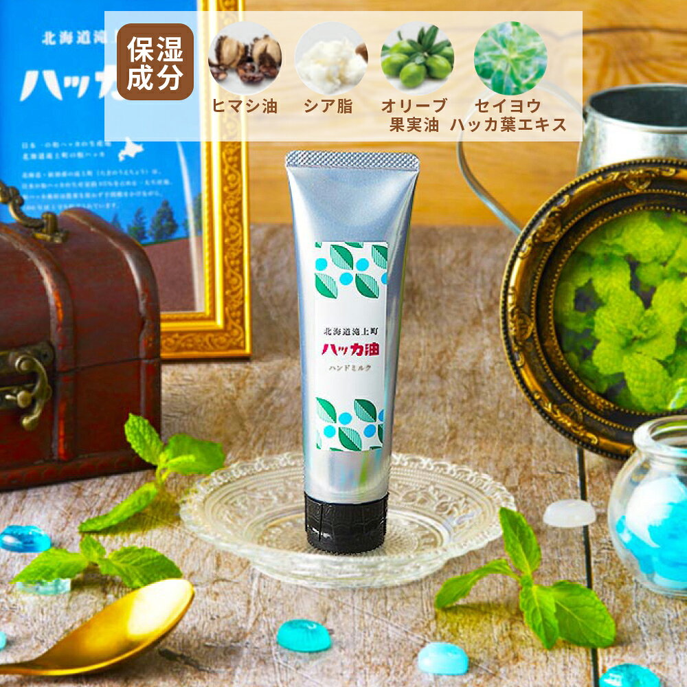 北海道ハッカ油 ハンドミルク 75g / ハンドクリーム ハンドケア ミルク 保湿 さら...