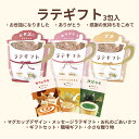 【LINE新規クーポン付】ラテギフト マグ 3包入 / ありがとう お世話になりました カフェラテ ハニーミルクラテ 抹茶ラテ マグカップデザイン メッセージラ...