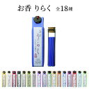 【LINE新規クーポン付】お香りらく / インセンス 和雑貨 和の贈り物 和の香り 日本伝統 お線香 一人暮らし 香立て付 プレゼント