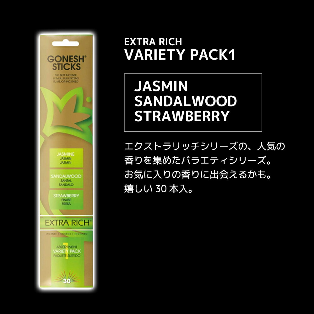 GONESH インセンススティック エクストラリッチバラエティパック 30本入/ ガーネッシュ お香 新生活 一人暮らし 引っ越し 芳香剤 消臭 おうち時間 古着屋 アロマ インテイリア 癒し ルームインセンス 寝室 リビング リフレッシュ リラックス お土産