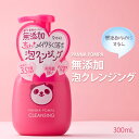 【LINE新規クーポン付】パンナポンパ無添加泡クレンジング / 泡クレンジング オイルフリー 無添加 ダブル洗顔不要 楽ちんクレンジング 無香料 無着色 パンダクレンジング 時短 化粧落とし 保湿 クリーミー 毛穴 黒ずみ 乾燥肌 上気肌 きめ細かい スパ 美容 W洗顔不要