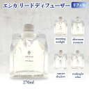 【LINE新規クーポン付】エシカ リードディフューザー リフィル / 詰め替え エシカル 地球環境 地球にやさしい ウッドフレーム エコ インテリア ルームフレグランス ルームスプレー 新生活 引っ越し サスティナブル オールドアンドニュー スティック 香り おしゃれ お祝い