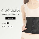 【LINE新規クーポン付】ギュギュマキ コルセット BK / くびれ 補正下着 着圧 ぽっこりお腹 3段階ホック ウエスト引き締め 美姿勢 猫背改善 コルセット ダイエット 瞬間 産後 ボディシェイパー 姿勢補正 肋骨 絞めフリー サイズ 補正 下着着圧 強圧 骨盤ベルト(4)