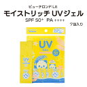 【LINE新規クーポン付】ビューテロンド モイストリッチUVジェル 7包入り / 日焼け止め 持ち運び用 全身日焼け止め シミ対策 石けんで落とせる Withfam アウトドア 紫外線対策 紫外線カット ビベッケ 日本製 髪の毛 虫よけ 強力ガード キャンプ ゴルフ 釣り Withfam