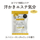 【LINE新規クーポン付】汗かきエステ気分 スパイシーサンダルウッド分包 / ギフト 半身浴 長風呂 サウナ浴 発汗 ダイエット バスソルト マックス