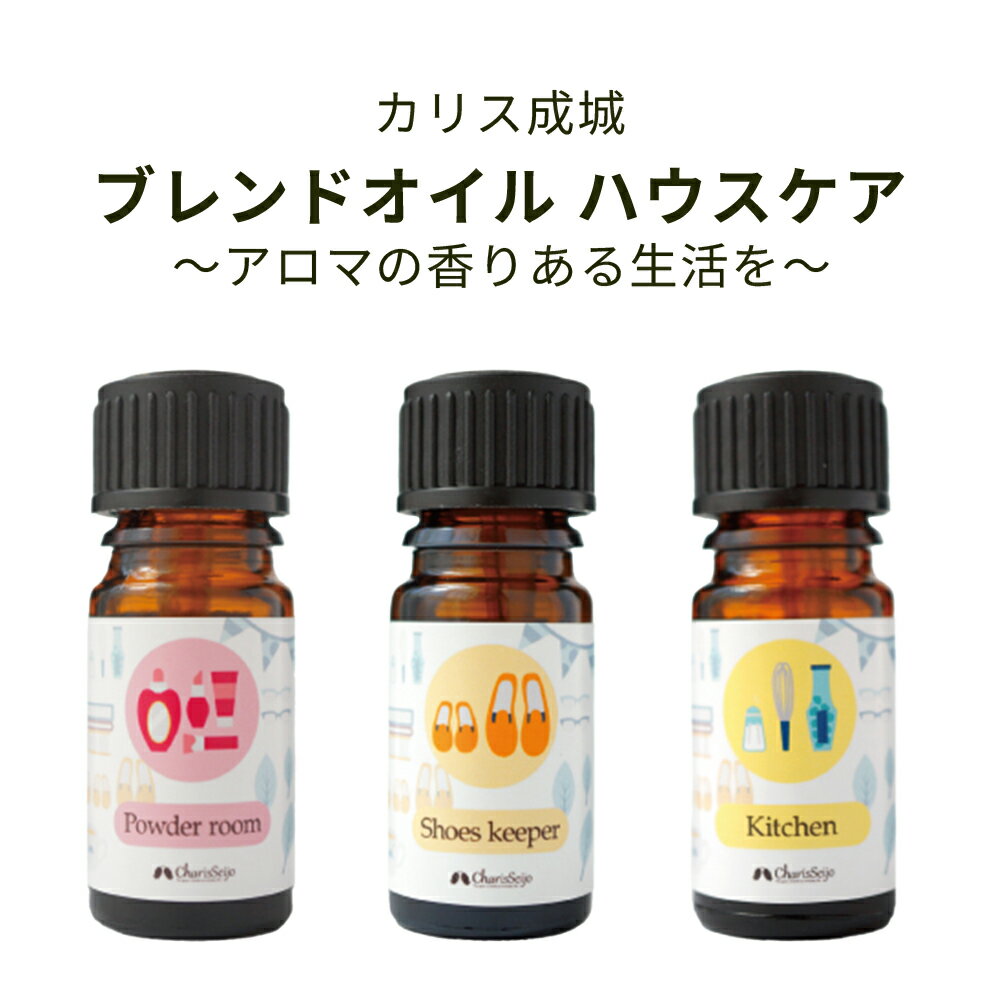 【LINE新規クーポン付】カリス成城 ブレンドオイル ハウスケア / アロマオイル 空間オイル キッチン 靴..