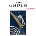 【LINE新規クーポン付】ツボラボ つぼ押し棒 / 全身ツボ押し リンパ流し 頭皮ツボ押し 冷え対策 認知症予防 脳活性化 足つぼ 肩こり