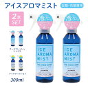 【LINE新規クーポン付】アイスアロマミスト ICE AROMA MIST 2本 / クールスプレー 熱中症対策 ハーブ 天然精油 冷却 ボディローション ボディスプレー ボディミスト デオドラント 冷感グッズ におい 消臭 加齢臭 しみない 虫除け アイスミント ゴルフ アウトドア キャンプ