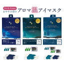 【LINE新規クーポン付】おやすみ前のアロマ温アイマスク/ 香りカプセル付 使い捨て 目元ぽかぽか ホットアイマスク アイピロー ほんやら堂 睡眠 眼精疲労 目...