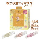 【LINE新規クーポン付】ながら温アイマスクアソート9個セット 北欧柄 使い捨て ホットアイマスク 目元ぽかぽか アイピロー ほんやら堂 自宅 オフィス 移動時...