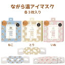 【LINE新規クーポン付】アニマル ながら温アイマスク3P / 使い捨て 目元ぽかぽか ホットアイマスク アイピロー ほんやら堂 眼精疲労 目の疲れ 疲労回復 動物柄 かわいい 移動時間 出張 熟睡 寝不足 ギフト 母の日 父の日 勤労感謝の日 癒し プレゼント交換 honyaradou(3)