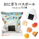 【LINE新規クーポン付】おにぎりバスボール / せっけんの香り おにぎりの具 写実食品 おむすび レトロ マスコット バスボール 人気 お風呂 風呂 入浴 入...