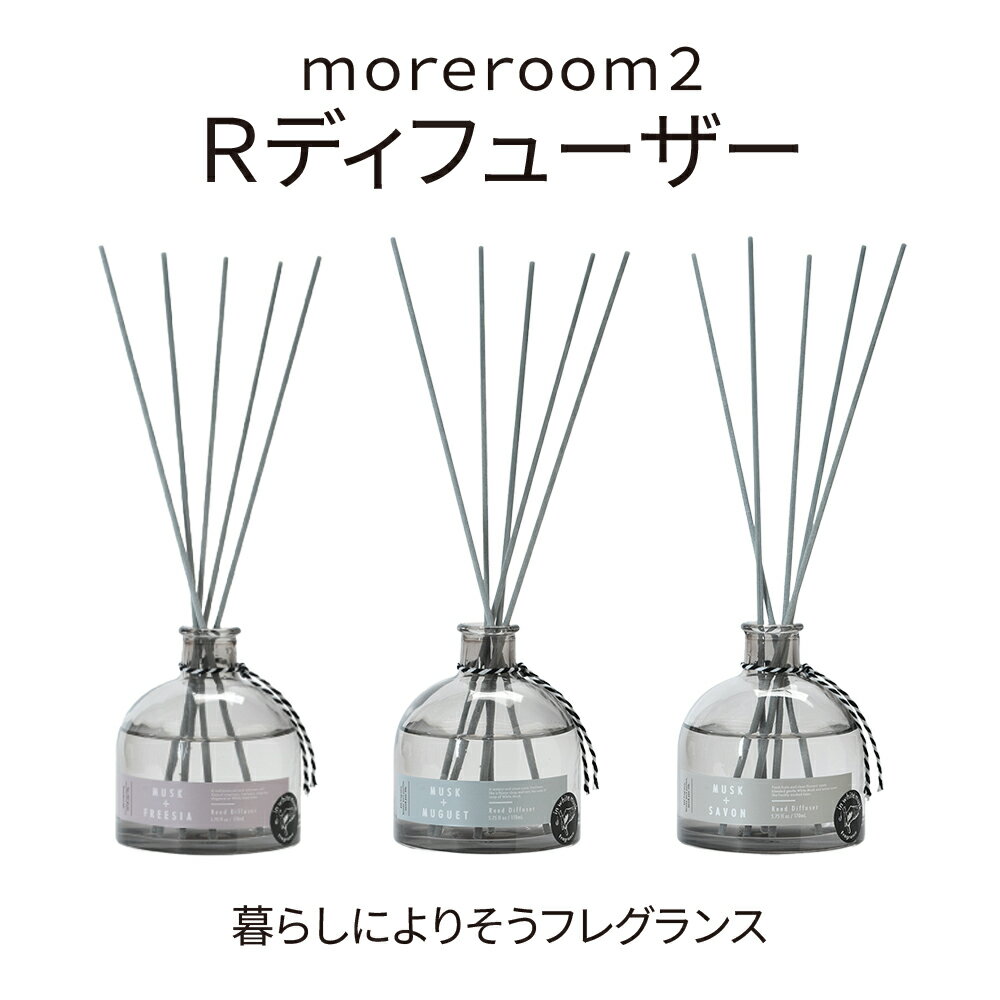 【LINE新規クーポン付】moreroom2 リードディフューザー / モアルーム ディフューザー ルームフレグランス ホームフレグランス 室内用 寝室用 芳香剤 リラックス 消臭 部屋 置き型 匂い ギフト プレゼント 爽やか トイレ インテリア リラックス 除菌 ムスク