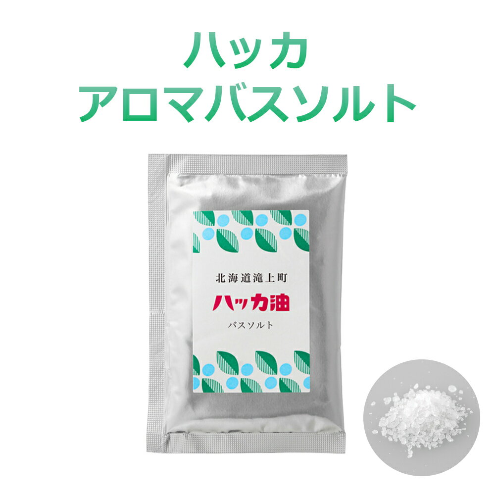 【LINE新規クーポン付】北海道ハッカ アロマバスソルト / さわやか 清涼感 保湿 入浴剤 バスソルト ハッカ すっきり 夏 夏用 お風呂 希少国産和ハッカ 和ハッカ 薄荷 プチギフト アメニティ 着色料不使用 合成香料不使用 ハッカ フランキンセンス ジュニパー 天日塩